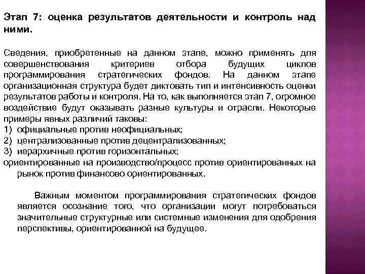 Этап 7: оценка результатов деятельности и контроль над ними. Сведения, приобретенные на данном этапе,