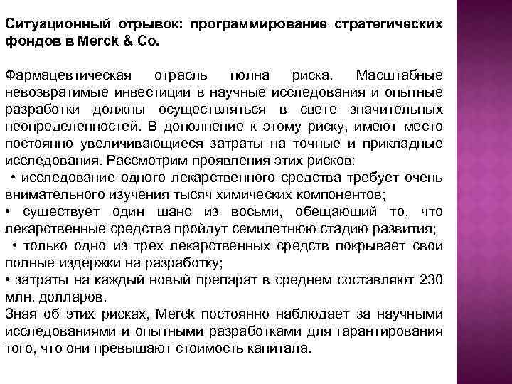 Ситуационный отрывок: программирование стратегических фондов в Merck & Со. Фармацевтическая отрасль полна риска. Масштабные