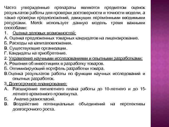 Часто утвержденные препараты являются предметом оценок результатов работы для проверки достоверности и точности модели,