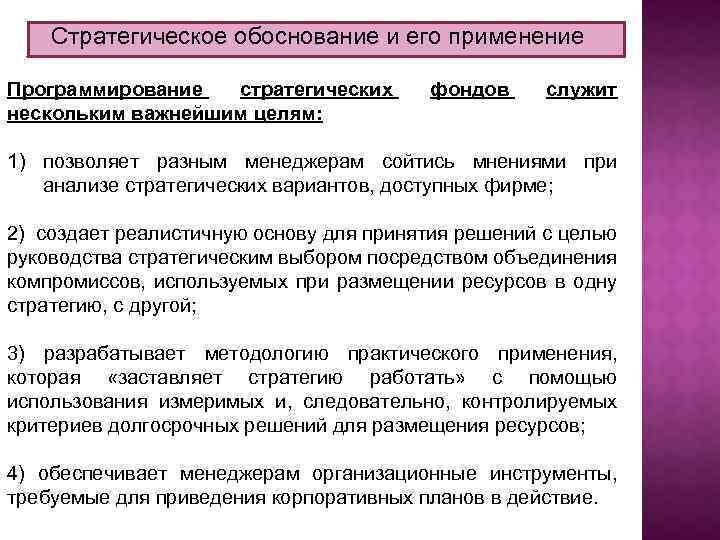 Стратегическое обоснование и его применение Программирование стратегических нескольким важнейшим целям: фондов служит 1) позволяет