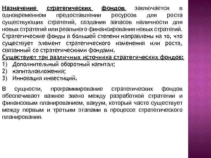 Назначение стратегических фондов заключается в одновременном предоставлении ресурсов для роста существующих стратегий, создания запасов