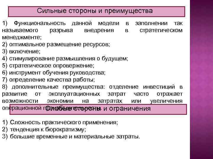 Сильные стороны и преимущества 1) Функциональность данной модели в заполнении так называемого разрыва внедрения