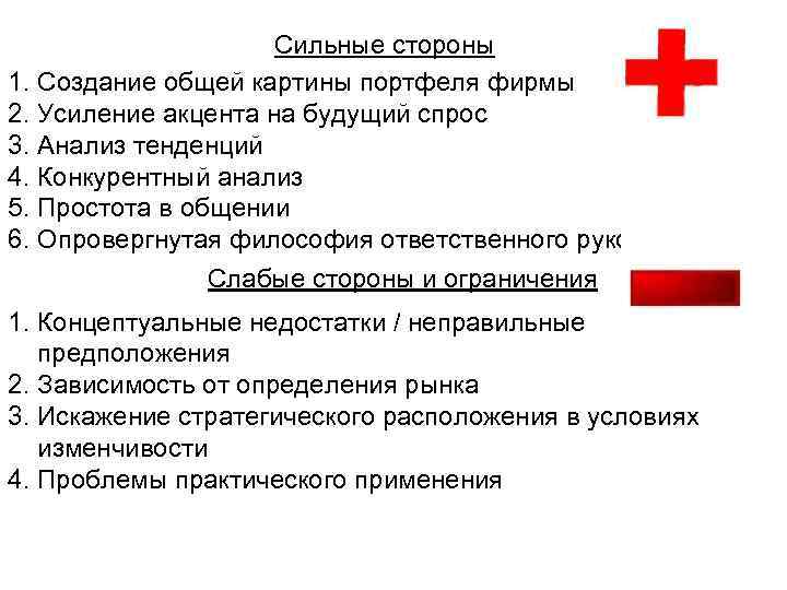 Сильные стороны 1. Создание общей картины портфеля фирмы 2. Усиление акцента на будущий спрос