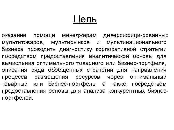 Цель оказание помощи менеджерам диверсифици рованных мультитоваров, мультирынков и мультинационального бизнеса проводить диагностику корпоративной