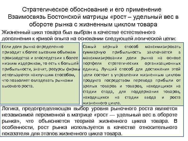 Стратегическое обоснование и его применение Взаимосвязь Бостонской матрицы «рост – удельный вес в обороте