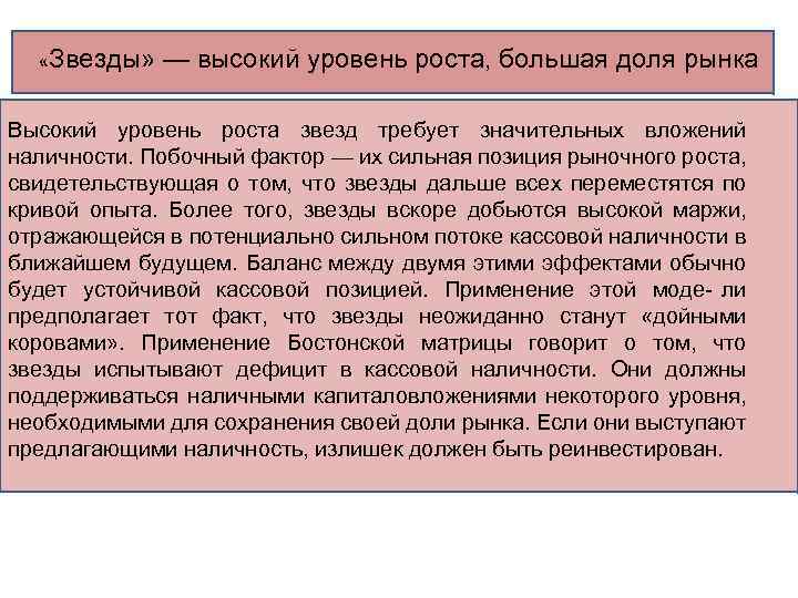  «Звезды» — высокий уровень роста, большая доля рынка Высокий уровень роста звезд требует