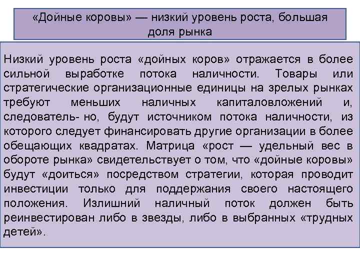  «Дойные коровы» — низкий уровень роста, большая доля рынка Низкий уровень роста «дойных