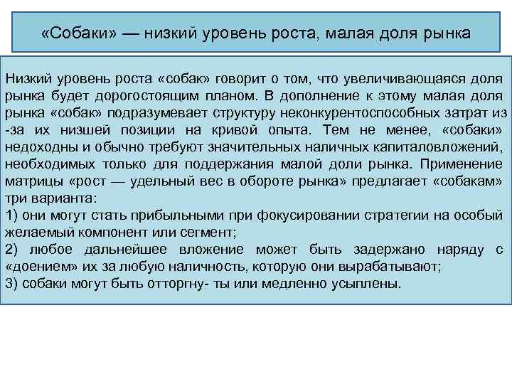  «Собаки» — низкий уровень роста, малая доля рынка Низкий уровень роста «собак» говорит