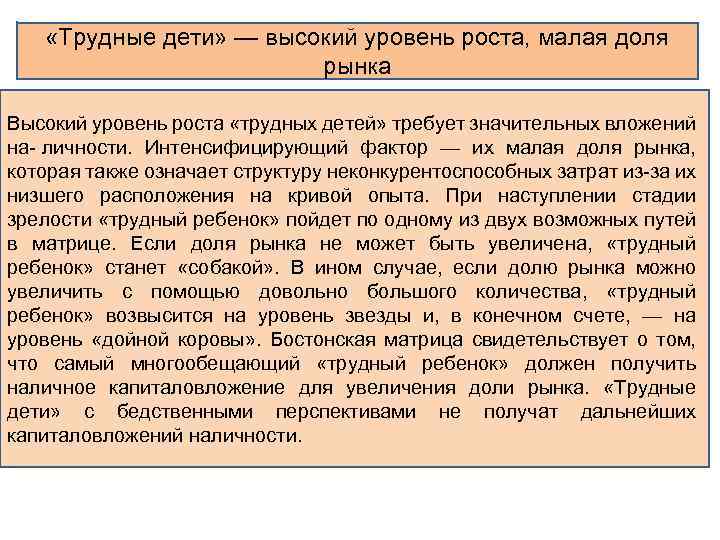  «Трудные дети» — высокий уровень роста, малая доля рынка Высокий уровень роста «трудных
