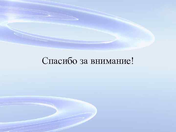 Спасибо за внимание! 