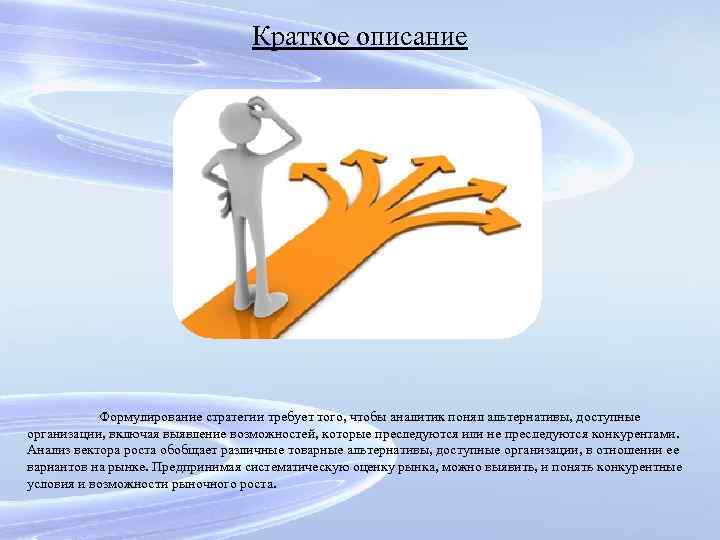 Краткое описание Формулирование стратегии требует того, чтобы аналитик понял альтернативы, доступные организации, включая выявление