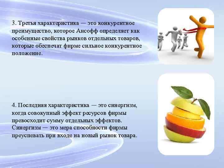 3. Третья характеристика — это конкурентное преимущество, которое Ансофф определяет как особенные свойства рынков