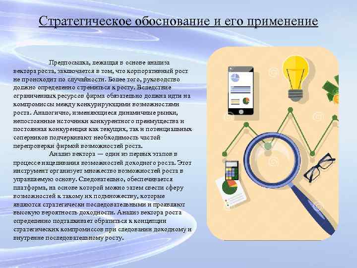 Стратегическое обоснование и его применение Предпосылка, лежащая в основе анализа вектора роста, заключается в