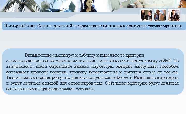 Четвертый этап. Анализ различий и определение финальных критериев сегментирования Внимательно анализируем таблицу и выделяем