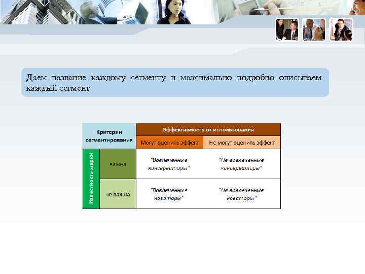 Даем название каждому сегменту и максимально подробно описываем каждый сегмент 