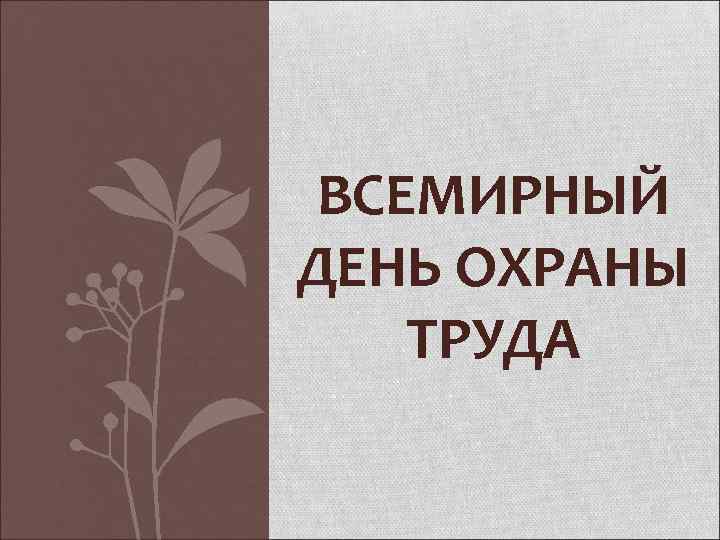 ВСЕМИРНЫЙ ДЕНЬ ОХРАНЫ ТРУДА 