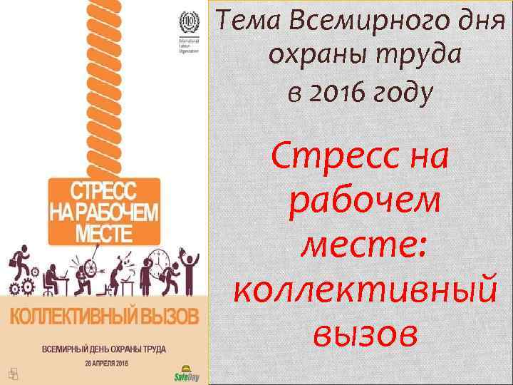 Тема Всемирного дня охраны труда в 2016 году Стресс на рабочем месте: коллективный вызов