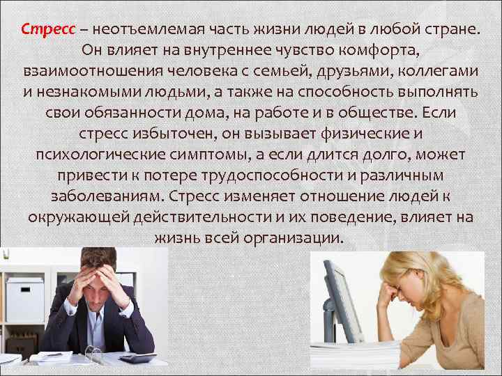 Стресс – неотъемлемая часть жизни людей в любой стране. Он влияет на внутреннее чувство