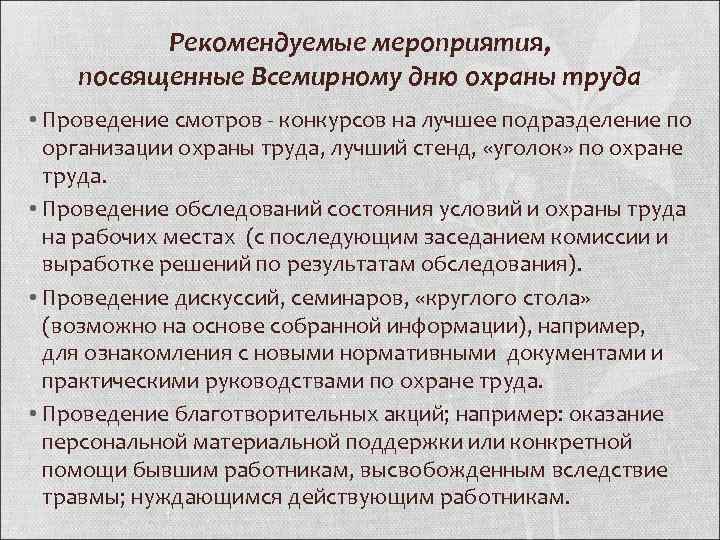 Рекомендуемые мероприятия, посвященные Всемирному дню охраны труда • Проведение смотров - конкурсов на лучшее