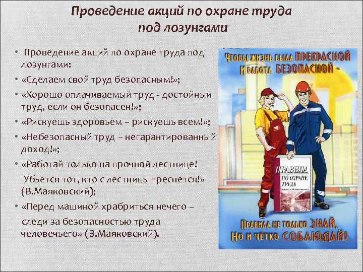 Проведение акций по охране труда под лозунгами • Проведение акций по охране труда под