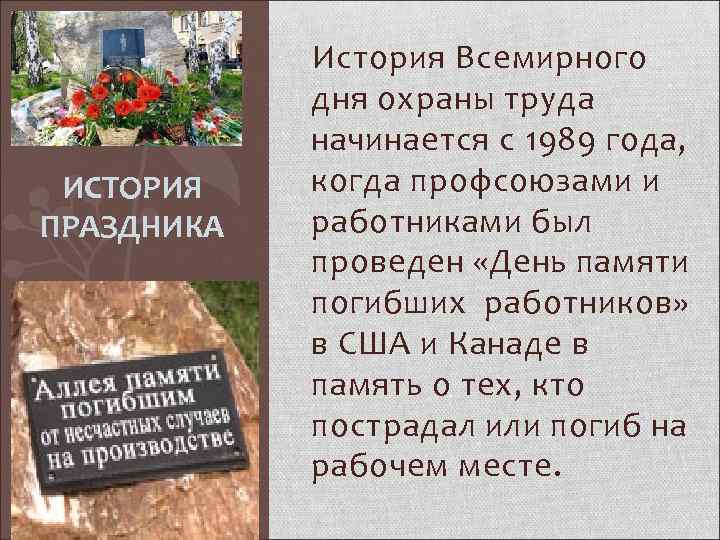  История Всемирного ИСТОРИЯ ПРАЗДНИКА дня охраны труда начинается с 1989 года, когда профсоюзами