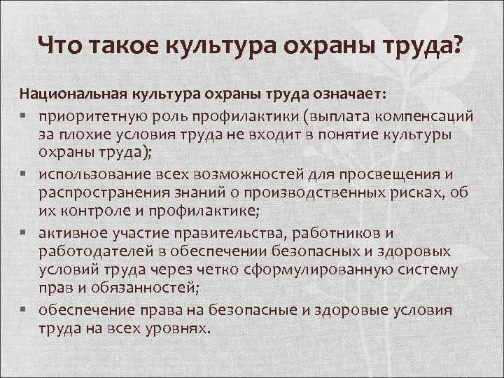 Что такое культура охраны труда? Национальная культура охраны труда означает: § приоритетную роль профилактики