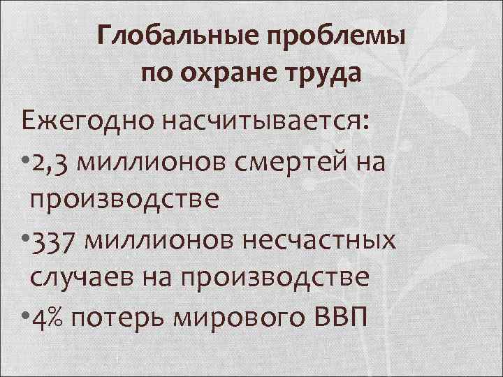 Глобальные проблемы по охране труда Ежегодно насчитывается: • 2, 3 миллионов смертей на производстве