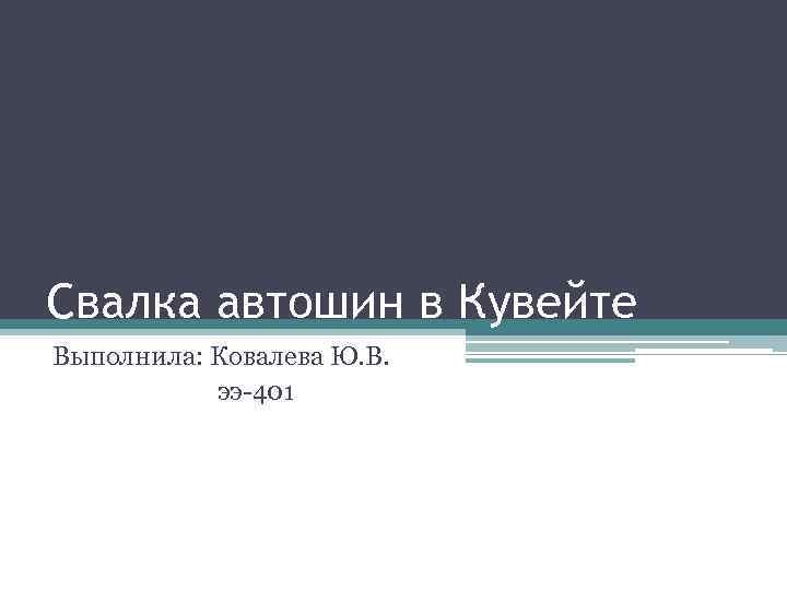 Свалка автошин в Кувейте Выполнила: Ковалева Ю. В. ээ-401 