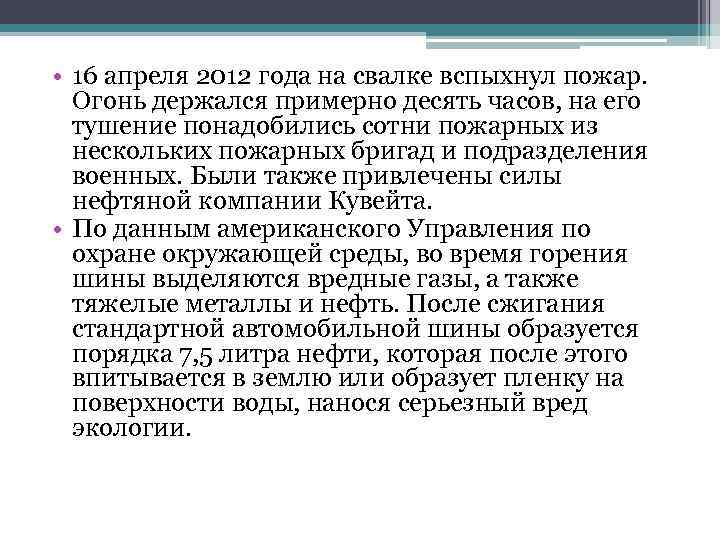  • 16 апреля 2012 года на свалке вспыхнул пожар. Огонь держался примерно десять