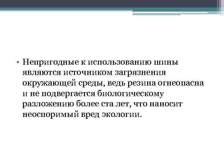  • Непригодные к использованию шины являются источником загрязнения окружающей среды, ведь резина огнеопасна