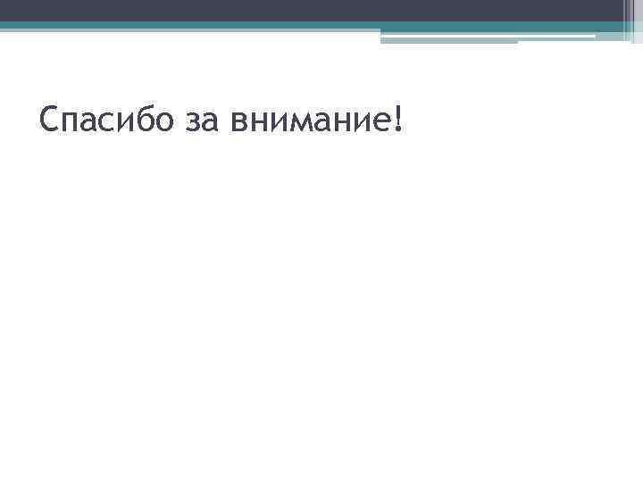 Спасибо за внимание! 