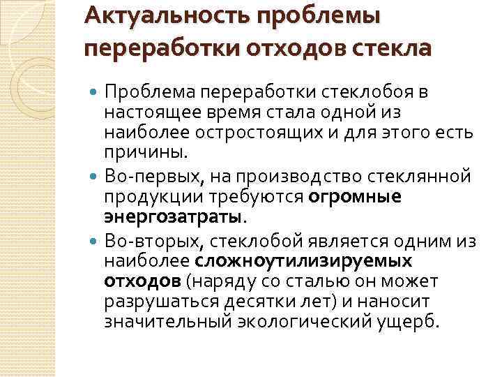 Актуальность проблемы переработки отходов стекла Проблема переработки стеклобоя в настоящее время стала одной из