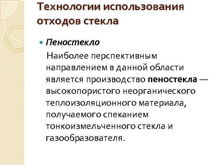 Технологии использования отходов стекла Пеностекло Наиболее перспективным направлением в данной области является производство пеностекла