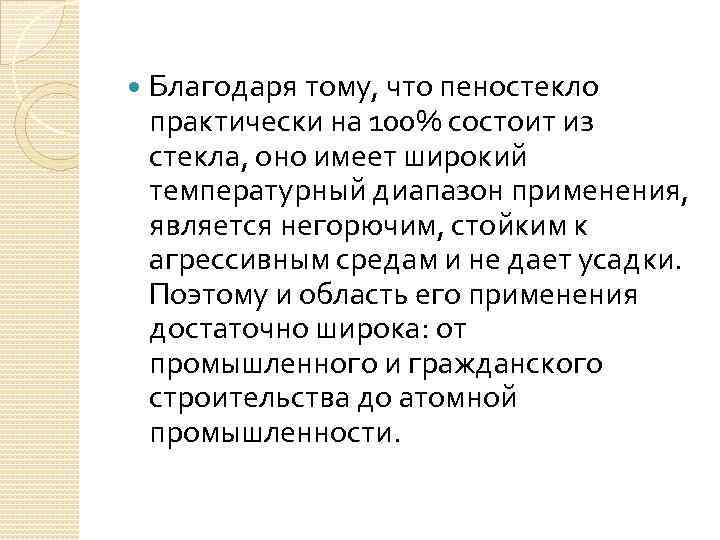  Благодаря тому, что пеностекло практически на 100% состоит из стекла, оно имеет широкий