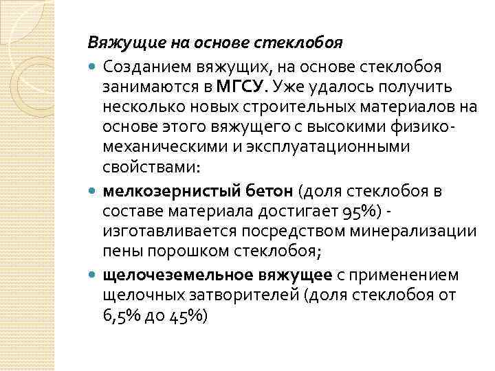 Вяжущие на основе стеклобоя Созданием вяжущих, на основе стеклобоя занимаются в МГСУ. Уже удалось