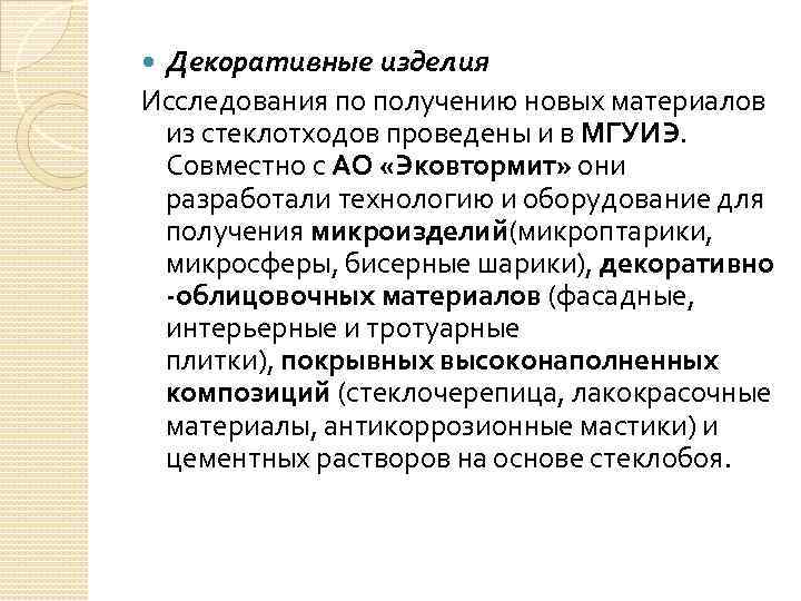 Декоративные изделия Исследования по получению новых материалов из стеклотходов проведены и в МГУИЭ. Совместно