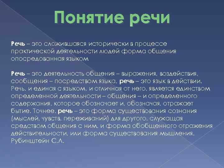 Понятие речи Речь – это сложившаяся исторически в процессе практической деятельности людей форма общения