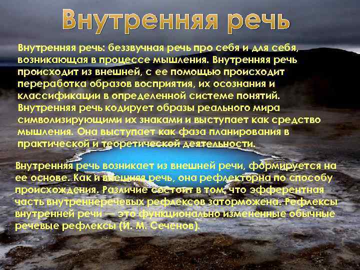 Внутренняя речь: беззвучная речь про себя и для себя, возникающая в процессе мышления. Внутренняя