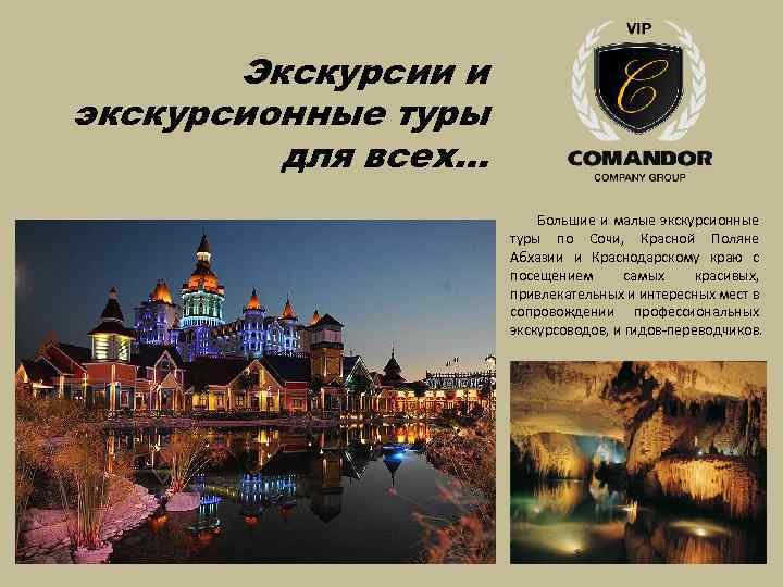 Экскурсии и экскурсионные туры для всех… Большие и малые экскурсионные туры по Сочи, Красной