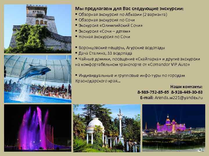 Мы предлагаем для Вас следующие экскурсии: § Обзорная экскурсия по Абхазии (2 варианта) §