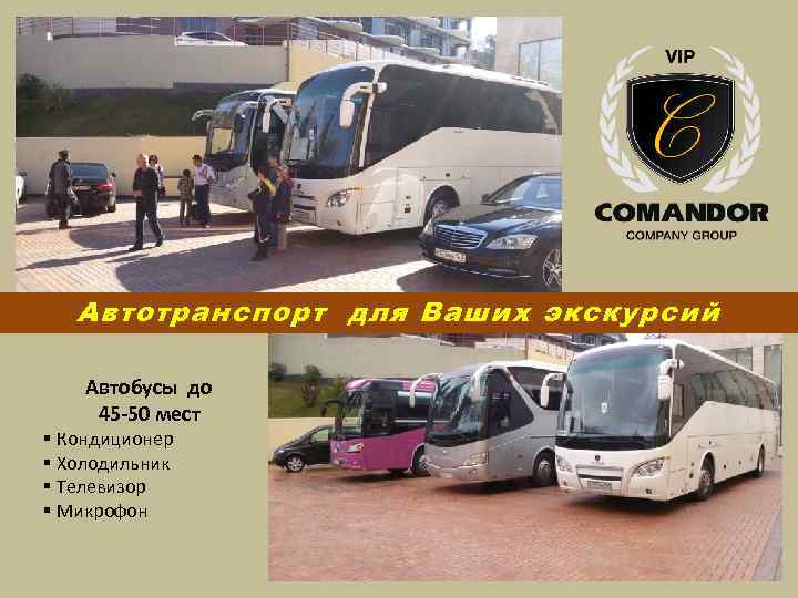 Автотранспорт для Ваших экскурсий Автобусы до 45 -50 мест § Кондиционер § Холодильник §