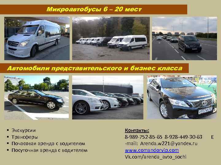 Микроавтобусы 6 – 20 мест Автомобили представительского и бизнес класса § § Экскурсии Трансферы