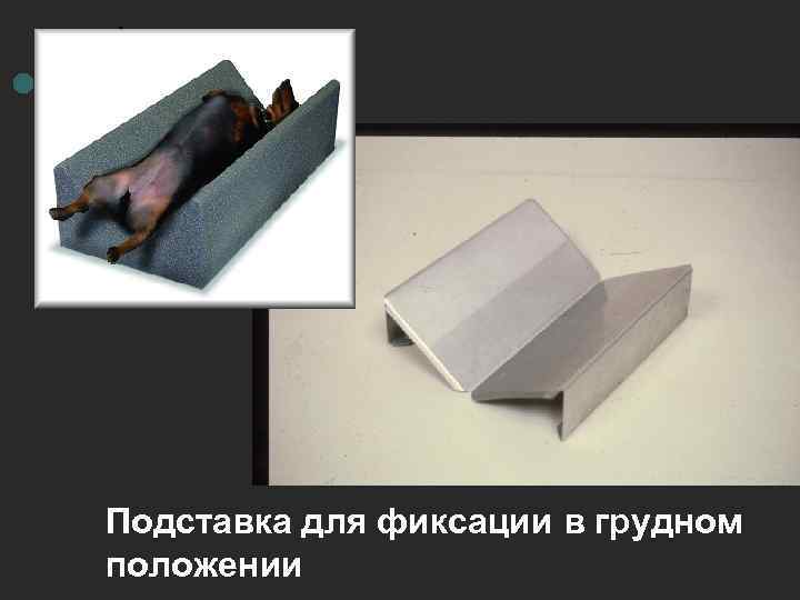 Подставка для фиксации в грудном положении 