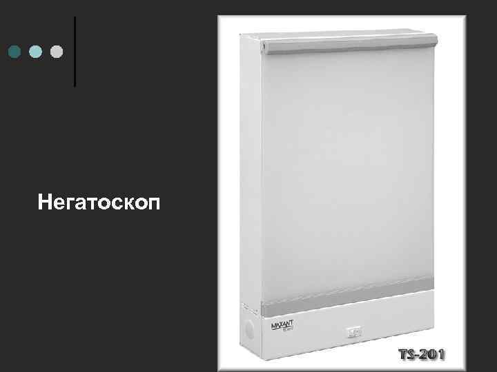 Негатоскоп 