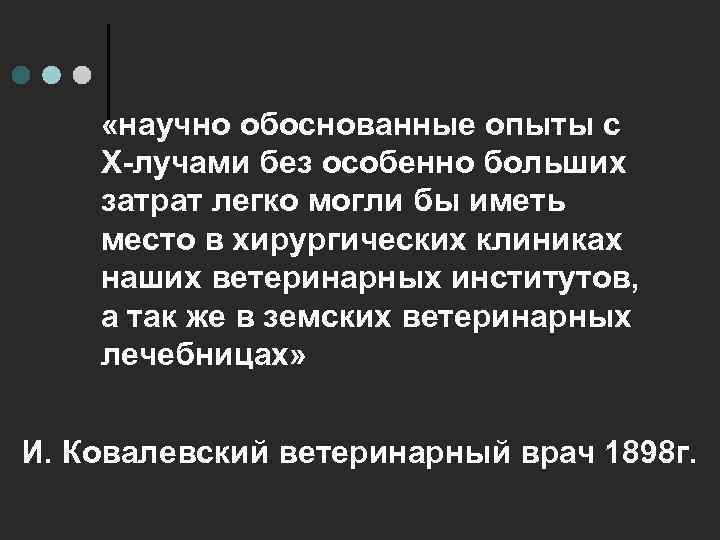  «научно обоснованные опыты с X-лучами без особенно больших затрат легко могли бы иметь