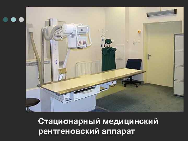 Стационарный медицинский рентгеновский аппарат 