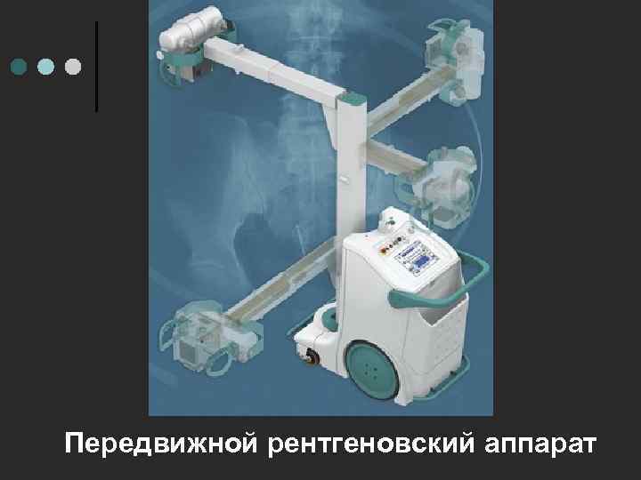 Передвижной рентгеновский аппарат 