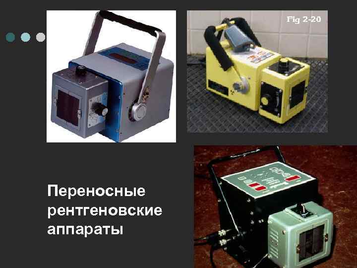 Переносные рентгеновские аппараты 