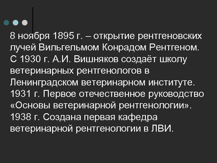 8 ноября 1895 г. – открытие рентгеновских лучей Вильгельмом Конрадом Рентгеном. С 1930 г.
