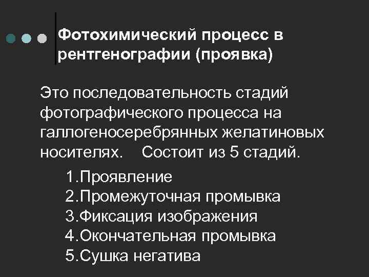 Фотохимический процесс в рентгенографии (проявка) Это последовательность стадий фотографического процесса на галлогеносеребрянных желатиновых носителях.
